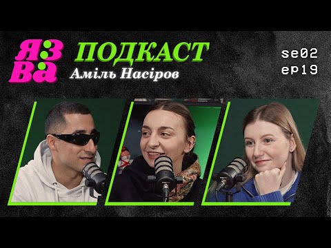 Видео: Жодного слова про фільм "Люксембург, Люксембург" | Аміль Насіров | ЯЗВА ПОДКАСТ 2.19