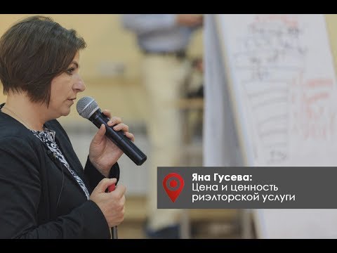 Видео: Цена и ценность риэлторской услуги. Как обеспечить оплату комиссии | Яна Гусева