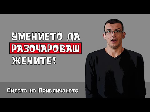 Видео: Разочаровай я!