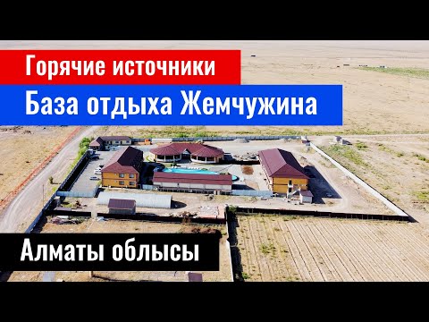 Видео: База отдыха Жемчужина. Горячие источники Чунджа. Казахстан, 2023 год.