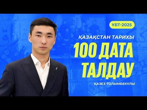 Видео: ҰБТ-2025 | Қазақстан тарихынан ҰБТ-да кездесетін 100 датаны талдау