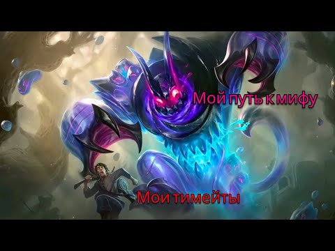 Видео: Ковыляем до миф чести или до гранда