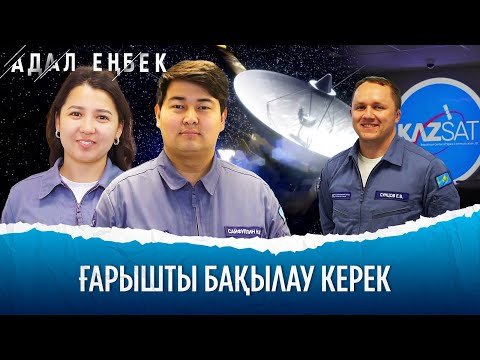 Видео: KazSat: ғарыштық байланыс саласындағы инженерлердің еңбегі | Адал еңбек