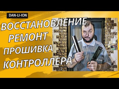 Видео: Восстановление, ремонт, прошивка контроллера BQ8055 платой СР2112, батареи ноутбука ACER AS10D 18650