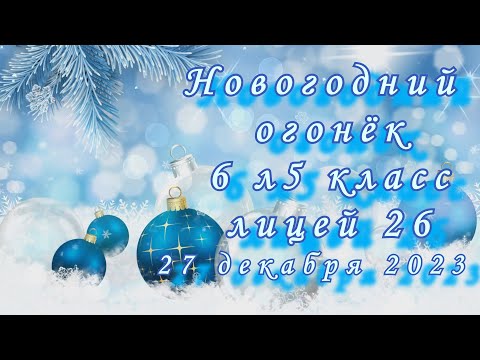 Видео: Новогодний огонек, 6 л5 класса, лицей 26 г Подольск, 27 декабря 2023г.