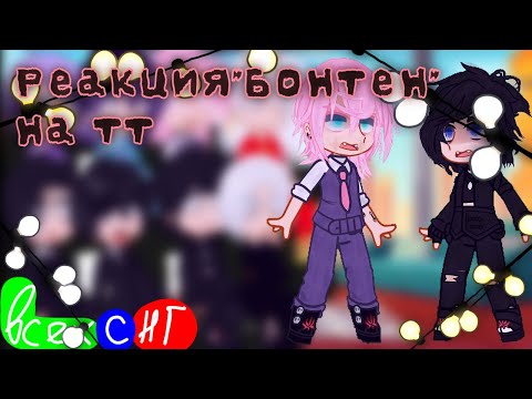Видео: Реакция «Бонтен» на тик ток|Gacha Art×Tokyo Revengers|TR|Ау в описании