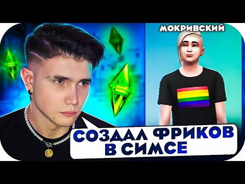 Видео: ШАДОУКЕК СОЗДАЛ ФРИКОВ В СИМС 4?! ШАДОУКЕК МОКРИВСКИЙ БАЙОВЛ ГАЕЧКА И СТРОГО СОЗДАЮТ СЕБЯ В СИМС!