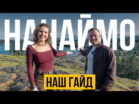 Видео: Как провести идеальные выходные в Нанаймо? Наш маршрут и советы