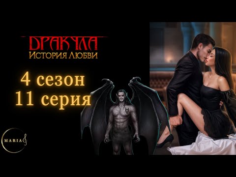 Видео: "Дракула история любви" 4 сезон 11 серия Влад, Клуб Романтики/Romance Club