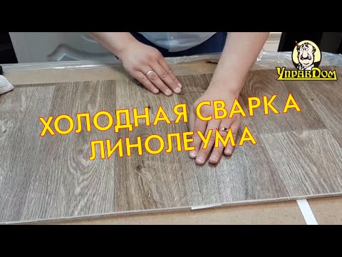 Видео: Холодная сварка линолеума