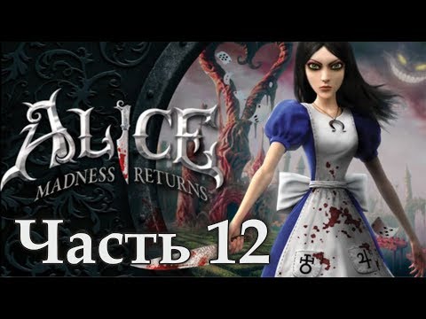 Видео: Alice: Madness Returns прохождение Часть 12
