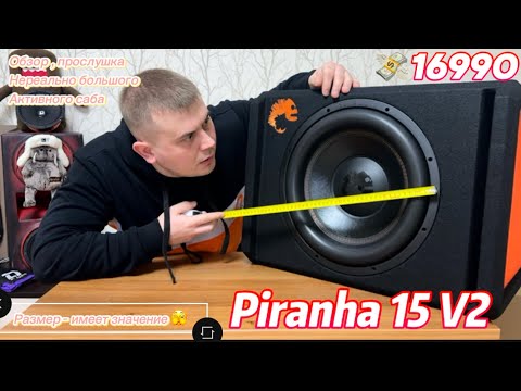 Видео: Piranha 15v2 Обзор , подключение , валево 🔥🔊