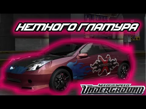 Видео: ГЛАМУРНАЯ TOYOTA CELICA - ПРОХОЖДЕНИЕ NEED FOR SPEED UNDERGROUND#6