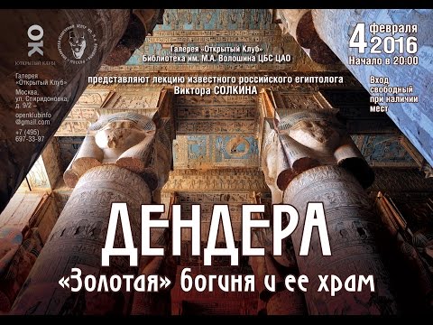 Видео: Дендера. "Золотая" богиня и ее храм. Лекция Виктора Солкина