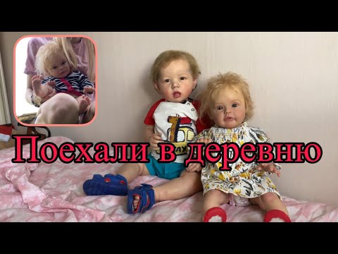 Видео: Vlog Едем с реборнами в деревню | Лиам и Есения