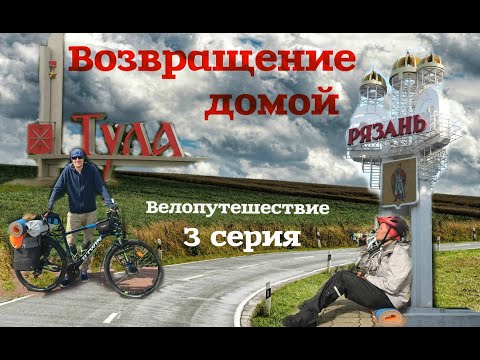 Видео: Тульское велопутешествие. 3 серия. Венев - монастырь.  Храм Благоразумного Разбойника. Октябрьское.