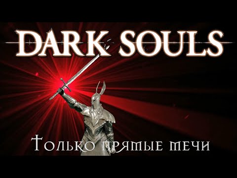 Видео: Dark souls Только прямые мечи