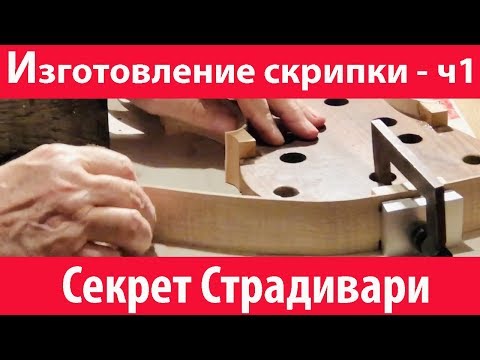 Видео: Секрет Страдивари 🎻 (Изготовление итальянской скрипки - часть1)