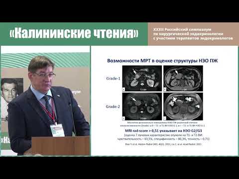 Видео: СЕКЦИЯ 2.1 ДИАГНОСТИКА НЕЙРОЭНДОКРИННЫХ ОПУХОЛЕЙ