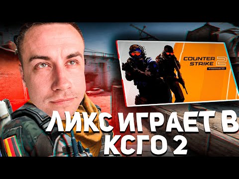 Видео: ЛИКС СКИЛЗ ПЧЕЛКИН ИГРАЮТ В COUNTER STRIKE 2! ЛИКС ПЕРВЫЙ РАЗ ИГРАЕТ В КС ГО 2!