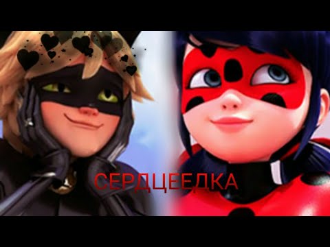 Видео: Клип | Леди Баг и Супер Кот | Сердцеедка