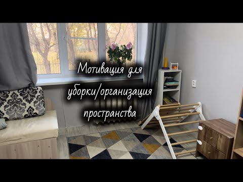 Видео: Мотивация для уборки, организация пространства, покупки в Wb и Fix Price/ перестановка мебели.