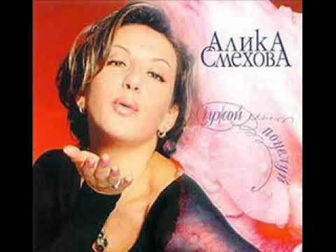 Видео: Алика Смехова   Не оставляй меня одну