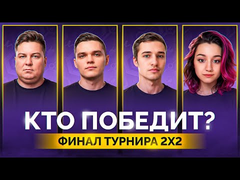 Видео: "НЕМЕЦ ТАКОЙ СИЛЬНЫЙ" / ВИЛЬФ ПРОТИВ КРЕСПИКСА — ГРАНД-ФИНАЛ ТУРНИРА БИТВА СТРИМЕРОВ 2х2