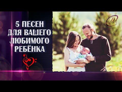 Видео: СБОРНИК ПЕСЕН ♫ДЛЯ ЗДОРОВЬЯ И СЧАСТЬЯ ВАШЕГО РЕБЁНКА ❤️ Союз Шадровых