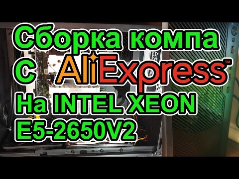 Видео: Сборка компьютера с AliExpress на Intel Xeon E5-2650V2