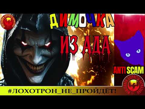 Видео: Лана🔥✅ДИМОЧКА ИЗ АДА! 🔴МОШЕННИКИ, СКАМ, ФРОД, ТРОЛЛИНГ, КРИМИНАЛ, ЮМОР, ПРИКОЛ