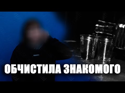 Видео: Обчистила знакомого