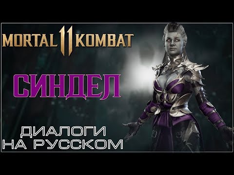 Видео: Mortal Kombat 11 - Синдел (Диалоги на русском)