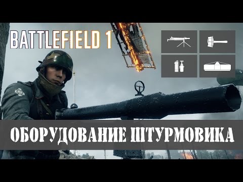 Видео: Оборудование штурмовика ▶ Battlefield 1