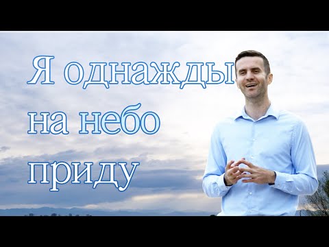 Видео: Я однажды на небо приду  || Павел Цуман