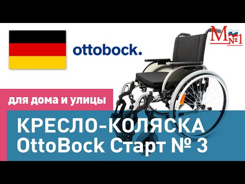 Видео: Медтехника №1 Представляет САМЫЕ НАДЕЖНЫЕ Инвалидные Коляски. OttoBock Старт 3. Немецкое качество