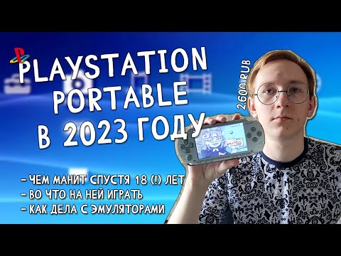 Видео: PSP В 2024 ГОДУ: эмоции, игры, эмуляторы, стоит ли покупать.