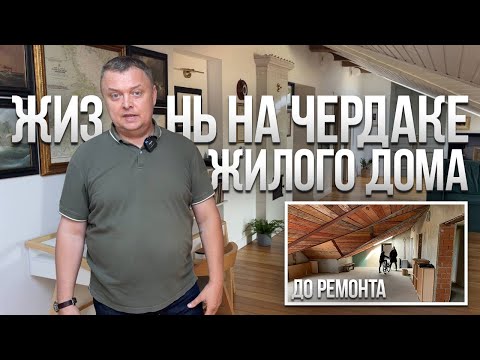 Видео: Из чердака в КВАРТИРУ. МАНСАРДА в СТАРОМ ДОМЕ. Дизайн интерьера. Бюджетный ремонт. Румтур