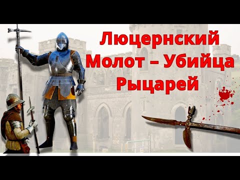 Видео: Люцернский Молот