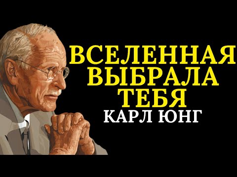 Видео: Вы видите это, потому что вы ПРОШЛИ последнее испытание вселенной | Карл Юнг