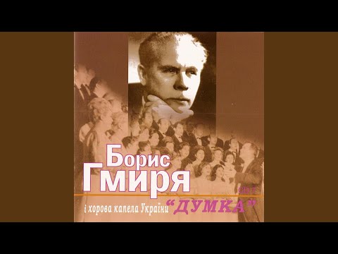 Видео: Стоїть явір над водою. Обр. Віталій Кирейка, сл....