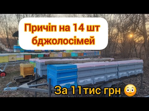 Видео: ✅️Саморобний причіп для перевезення бджіл за 11тис грн 💥