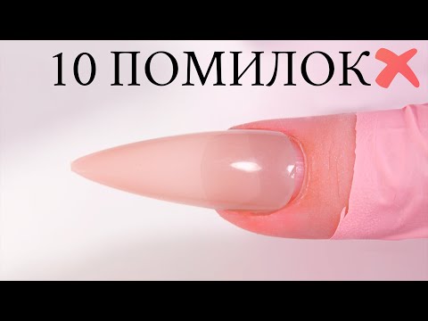 Видео: НАРОЩЕННЯ  ГЕЛЕВИМИ ТіПСАМИ | РОЗБІР ПОМИЛОК | ІДЕАЛЬНА ТЕХНІКА НАРОЩУВАННЯ НІГТІВ