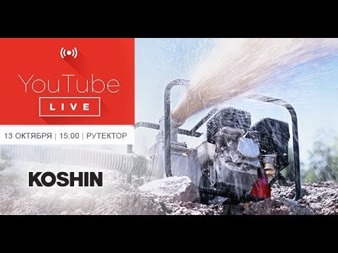 Видео: Обзор и Тест в Реальных Условиях Японской Мотопомпы Koshin STH-50X