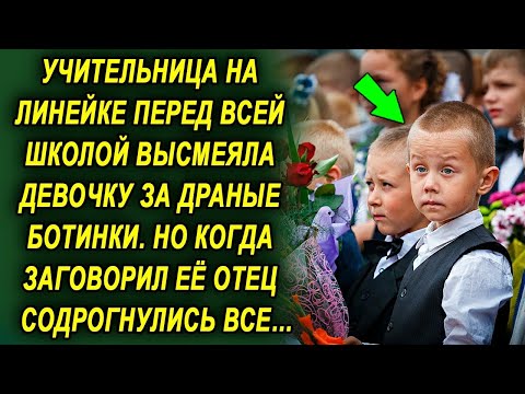 Видео: От слов отца на линейке были шокированы все, все потому что она рассказал как…