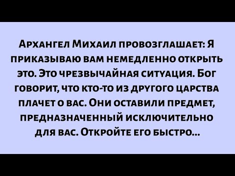 Видео: Архангел Михаил провозглашает: Я приказываю тебе немедленно открыть это. Это чрезвычайная ситуация..