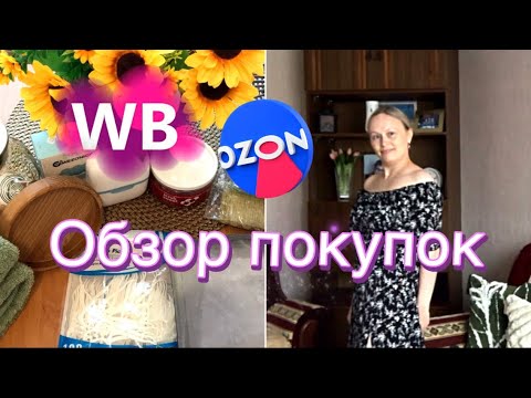 Видео: 💜💙🛍Wildberries и Ozon Классные и нужные находки для дома,кухни и для себя