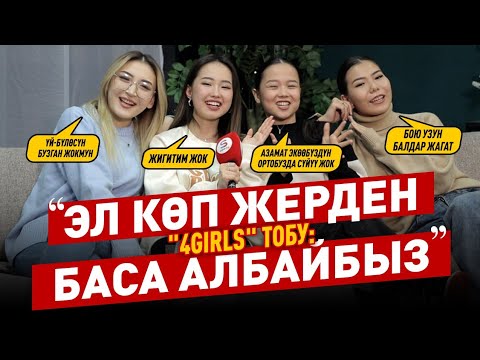 Видео: "АКШ, орусиялык ырчылардан буюртмалар түшөт" дешет "4Girls" тобу