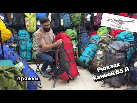 Видео: Рюкзак Каньон 85 Л