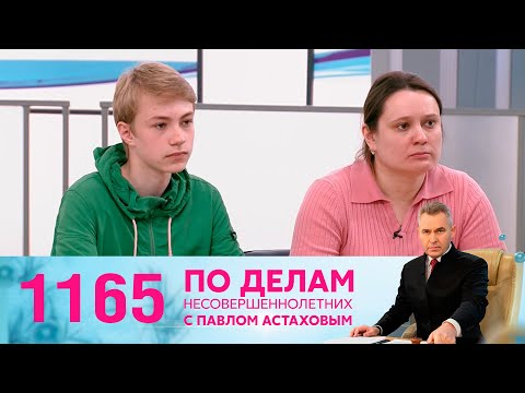 Видео: По делам несовершеннолетних | Выпуск 1165